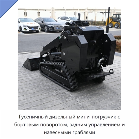Гусеничный дизельный мини-погрузчик с бортовым поворотом, задним управлением и навесными граблями