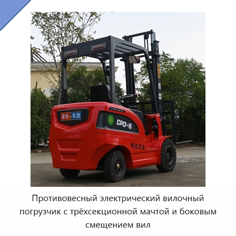 Противовесный электрический вилочный погрузчик с трёхсекционной мачтой и боковым смещением вил