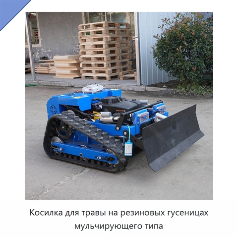 Косилка для травы на резиновых гусеницах мульчирующего типа