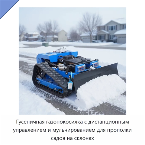 Гусеничная газонокосилка с дистанционным управлением и мульчированием для прополки садов на склонах