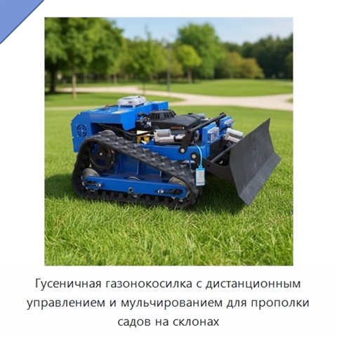 Гусеничная газонокосилка с дистанционным управлением и мульчированием для прополки садов на склонах