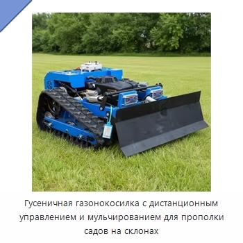 Гусеничная газонокосилка с дистанционным управлением и мульчированием для прополки садов на склонах