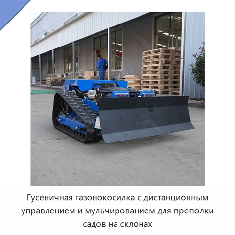 Гусеничная газонокосилка с дистанционным управлением и мульчированием для прополки садов на склонах