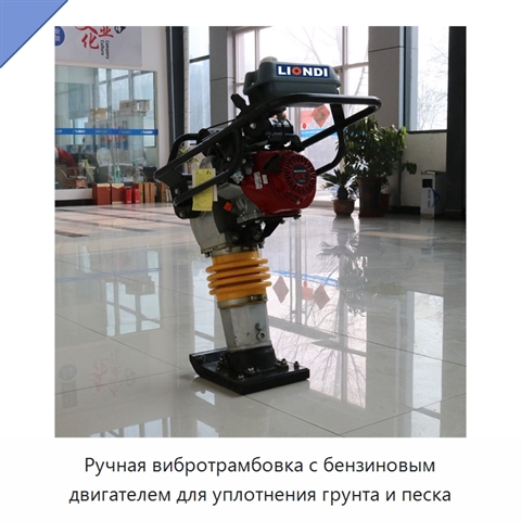 Ручная вибротрамбовка с бензиновым двигателем для уплотнения грунта и песка