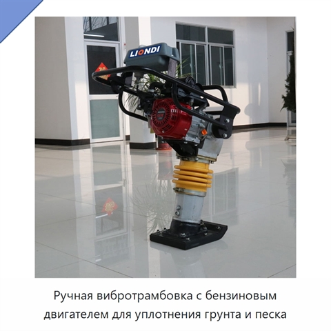 Ручная вибротрамбовка с бензиновым двигателем для уплотнения грунта и песка