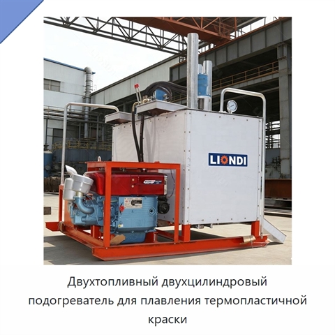 Двухтопливный двухцилиндровый подогреватель для плавления термопластичной краски