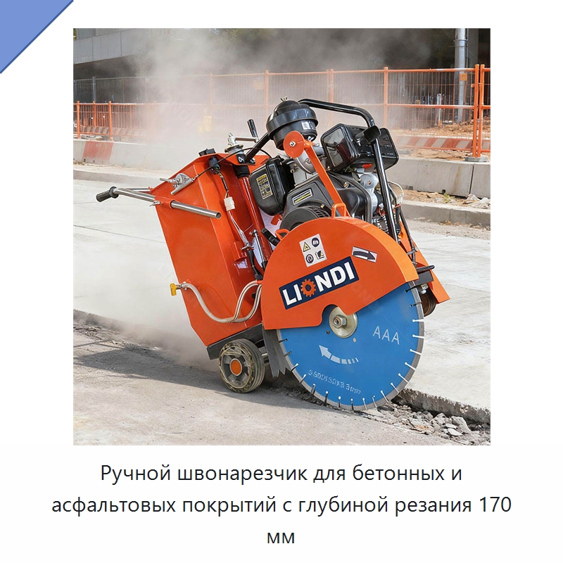 Ручной швонарезчик для бетонных и асфальтовых покрытий с глубиной резания 170 мм — Дорожная техника