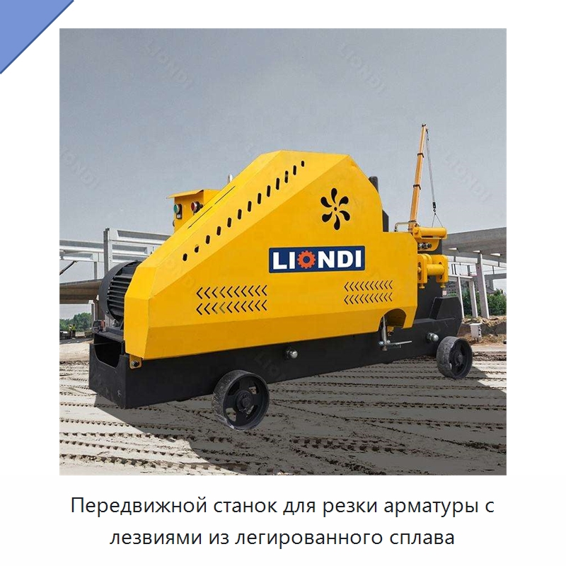 Передвижной станок для резки арматуры с лезвиями из легированного сплава — Строительная техника