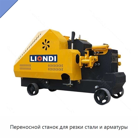 Переносной станок для резки стали и арматуры