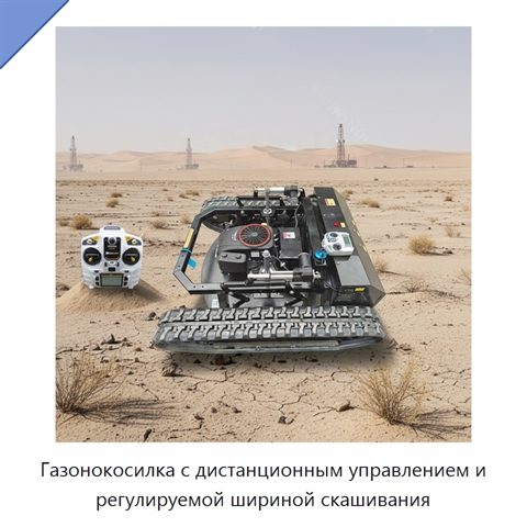 Газонокосилка с дистанционным управлением и регулируемой шириной скашивания