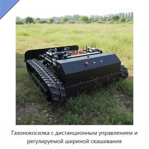 Газонокосилка с дистанционным управлением и регулируемой шириной скашивания