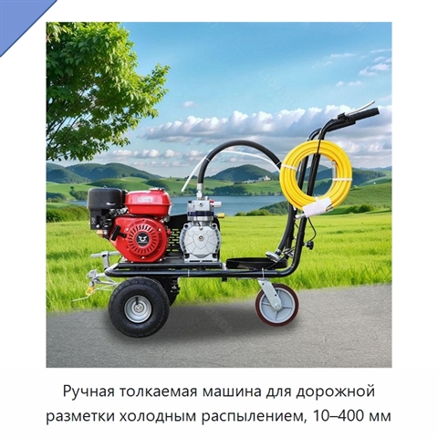 Ручная толкаемая машина для дорожной разметки холодным распылением, 10–400 мм