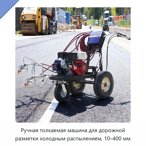Ручная толкаемая машина для дорожной разметки холодным распылением, 10–400 мм