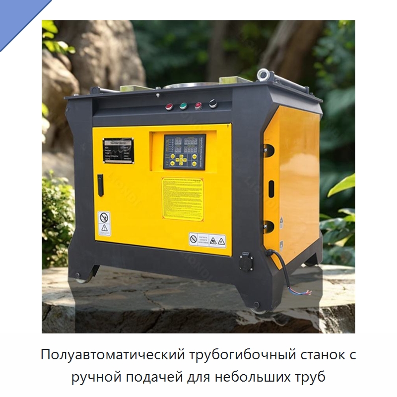 Полуавтоматический трубогибочный станок с ручной подачей для небольших труб — Специальная строительная техника