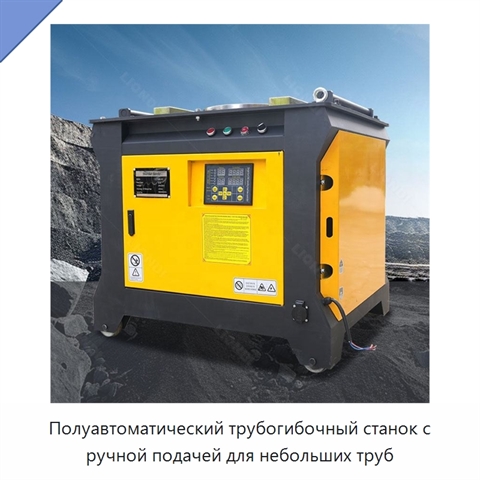 Полуавтоматический трубогибочный станок с ручной подачей для небольших труб