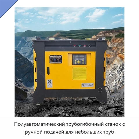 Полуавтоматический трубогибочный станок с ручной подачей для небольших труб