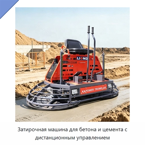 Затирочная машина для бетона и цемента с дистанционным управлением