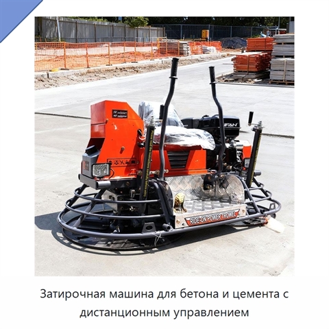Затирочная машина для бетона и цемента с дистанционным управлением