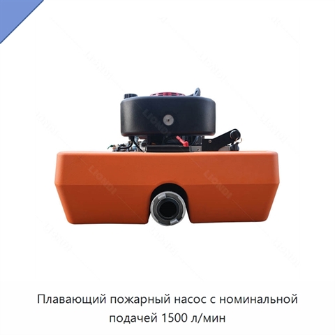 Плавающий пожарный насос с номинальной подачей 1500 л/мин