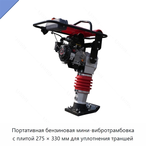 Портативная бензиновая мини-вибротрамбовка с плитой 275 × 330 мм для уплотнения траншей