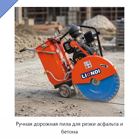Ручная дорожная пила для резки асфальта и бетона