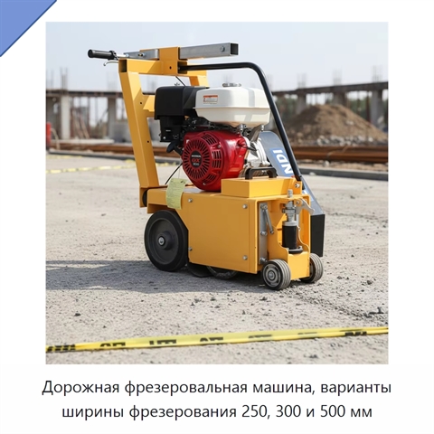 Дорожная фрезеровальная машина, варианты ширины фрезерования 250, 300 и 500 мм