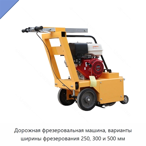 Дорожная фрезеровальная машина, варианты ширины фрезерования 250, 300 и 500 мм