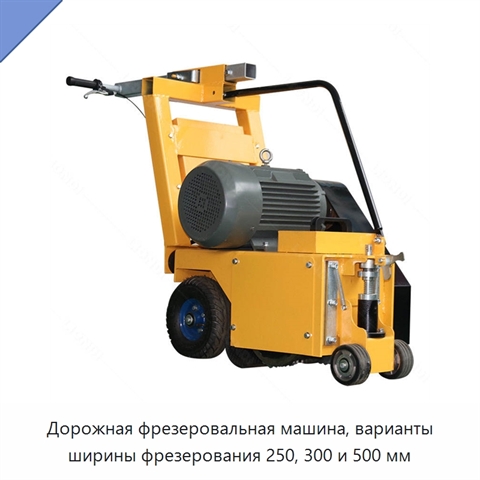 Дорожная фрезеровальная машина, варианты ширины фрезерования 250, 300 и 500 мм