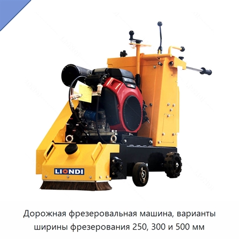 Дорожная фрезеровальная машина, варианты ширины фрезерования 250, 300 и 500 мм