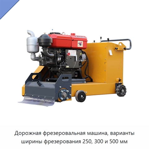 Дорожная фрезеровальная машина, варианты ширины фрезерования 250, 300 и 500 мм