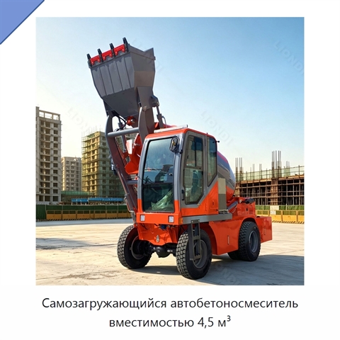 Самозагружающийся автобетоносмеситель вместимостью 4,5 м³