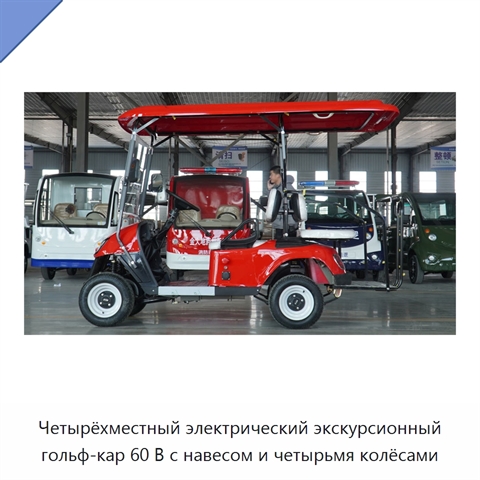 Четырёхместный электрический экскурсионный гольф-кар 60 В с навесом и четырьмя колёсами