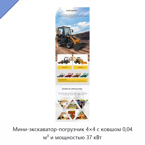 Мини-экскаватор-погрузчик 4×4 с ковшом 0,04 м³ и мощностью 37 кВт