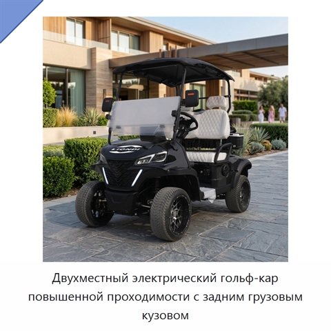 Двухместный электрический гольф-кар повышенной проходимости с задним грузовым кузовом