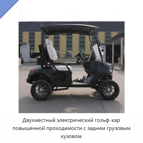 Двухместный электрический гольф-кар повышенной проходимости с задним грузовым кузовом