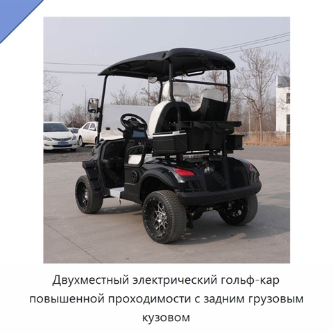 Двухместный электрический гольф-кар повышенной проходимости с задним грузовым кузовом