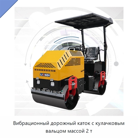Вибрационный дорожный каток с кулачковым вальцом массой 2 т