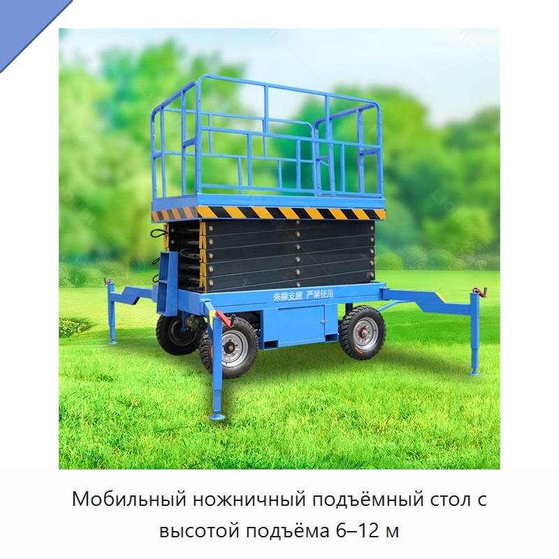 Мобильный ножничный подъёмный стол с высотой подъёма 6–12 м — Подъемные столы