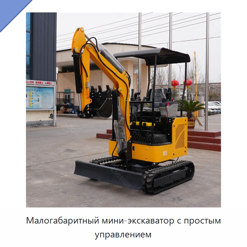 Малогабаритный мини-экскаватор с простым управлением — Землеройная техника