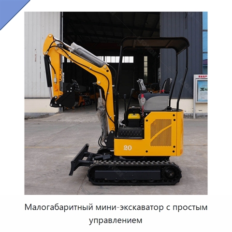 Малогабаритный мини-экскаватор с простым управлением