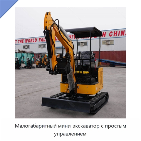 Малогабаритный мини-экскаватор с простым управлением