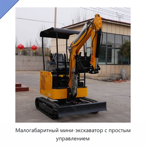 Малогабаритный мини-экскаватор с простым управлением