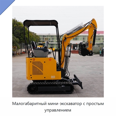 Малогабаритный мини-экскаватор с простым управлением