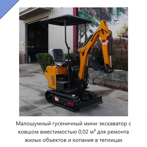 Малошумный гусеничный мини-экскаватор с ковшом вместимостью 0,02 м³ для ремонта жилых объектов и копания в теплицах