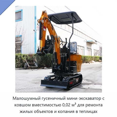 Малошумный гусеничный мини-экскаватор с ковшом вместимостью 0,02 м³ для ремонта жилых объектов и копания в теплицах