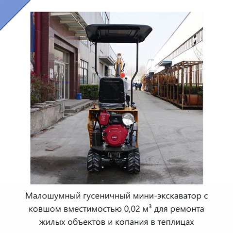 Малошумный гусеничный мини-экскаватор с ковшом вместимостью 0,02 м³ для ремонта жилых объектов и копания в теплицах