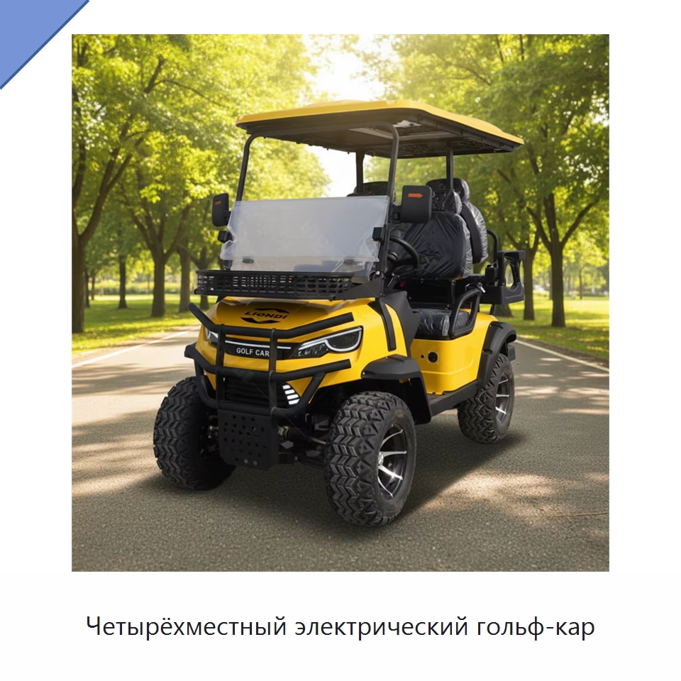 Четырёхместный электрический гольф-кар — Конвейеры
