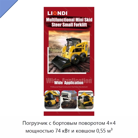 Погрузчик с бортовым поворотом 4×4 мощностью 74 кВт и ковшом 0,55 м³