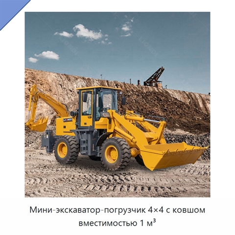 Мини-экскаватор-погрузчик 4×4 с ковшом вместимостью 1 м³