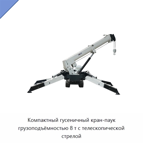 Компактный гусеничный кран-паук грузоподъёмностью 8 т с телескопической стрелой